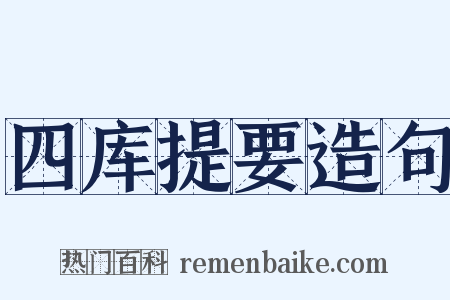 四库提要造句是什么意思的图片